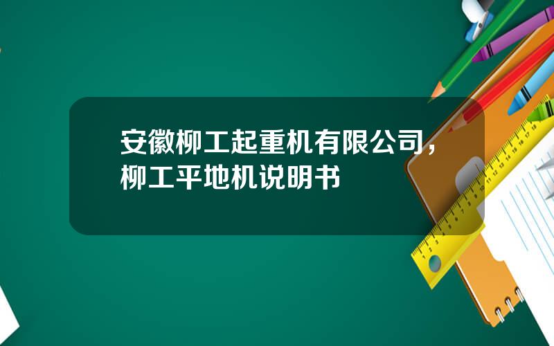 安徽柳工起重机有限公司，柳工平地机说明书