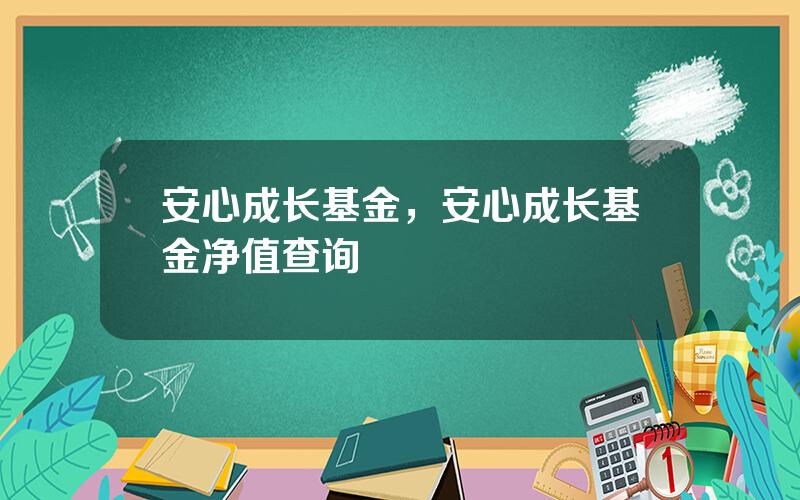 安心成长基金，安心成长基金净值查询