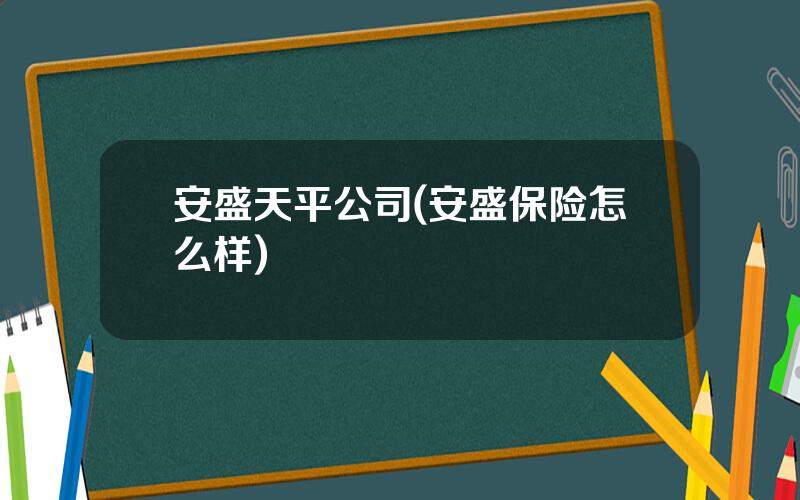 安盛天平公司(安盛保险怎么样)