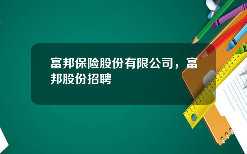 富邦保险股份有限公司，富邦股份招聘