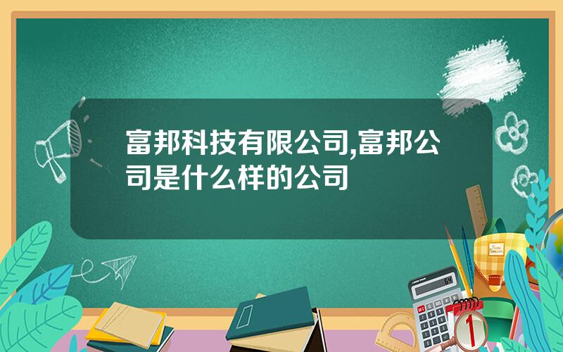 富邦科技有限公司,富邦公司是什么样的公司