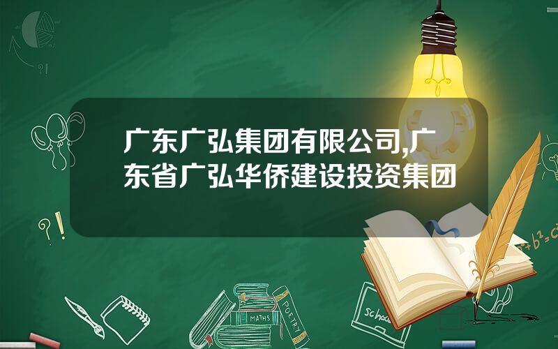 广东广弘集团有限公司,广东省广弘华侨建设投资集团