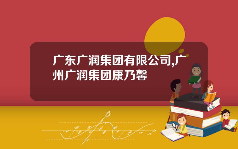 广东广润集团有限公司,广州广润集团康乃馨