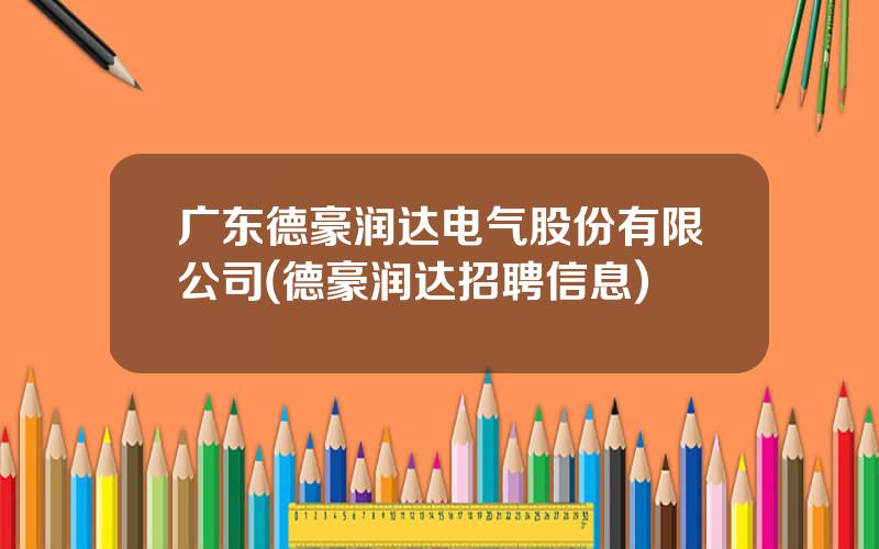 广东德豪润达电气股份有限公司(德豪润达招聘信息)