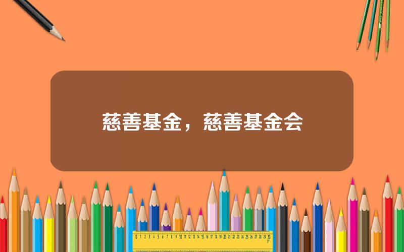 慈善基金，慈善基金会