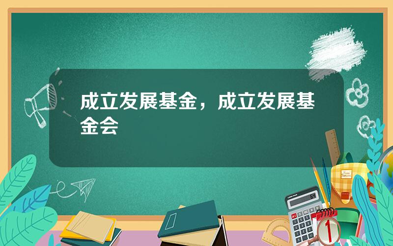 成立发展基金，成立发展基金会