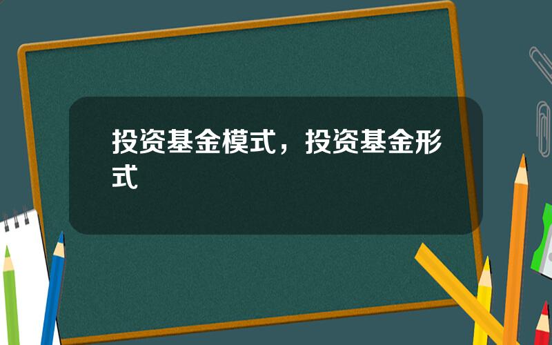 投资基金模式，投资基金形式