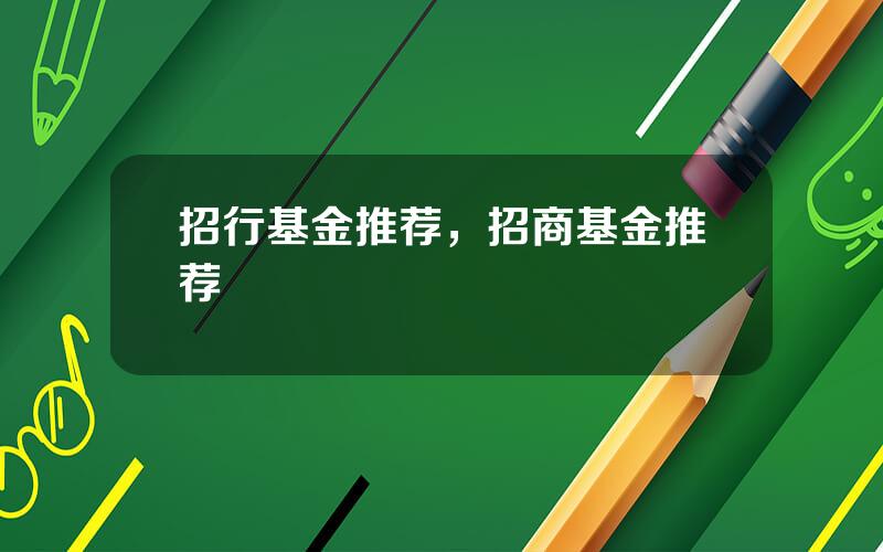 招行基金推荐，招商基金推荐