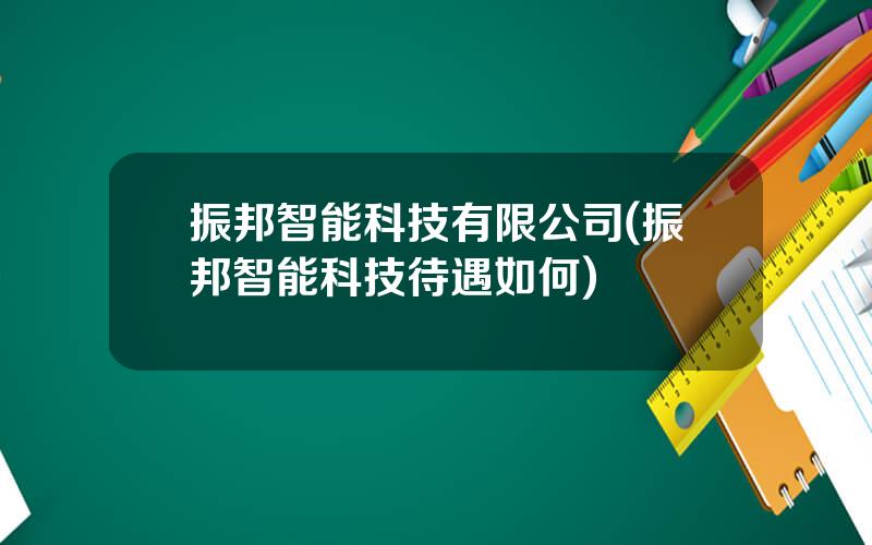 振邦智能科技有限公司(振邦智能科技待遇如何)