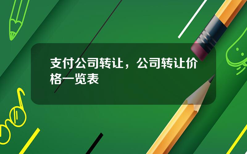 支付公司转让，公司转让价格一览表