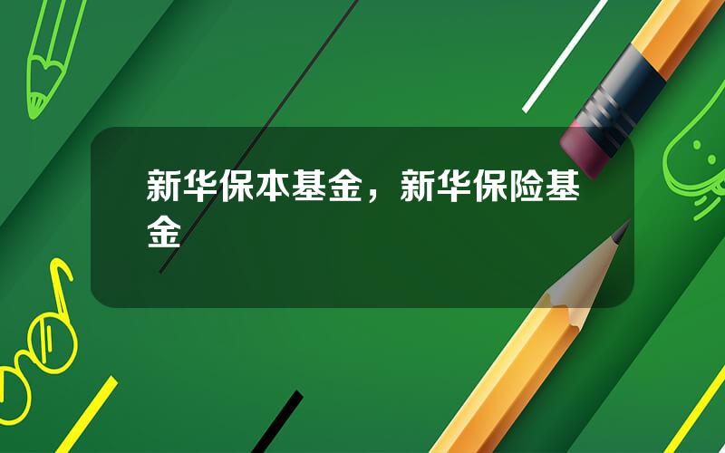 新华保本基金，新华保险基金