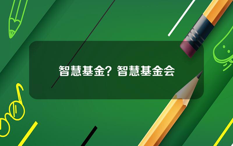 智慧基金？智慧基金会