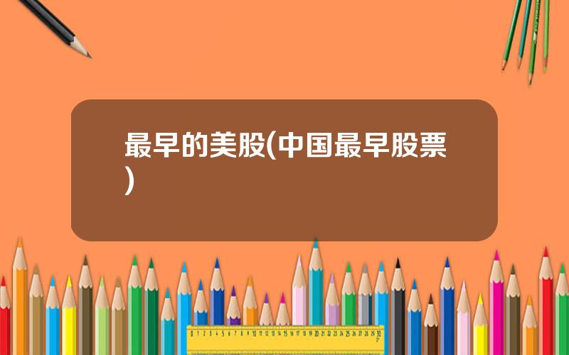 最早的美股(中国最早股票)