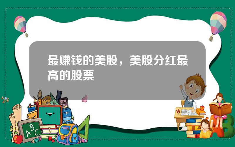 最赚钱的美股，美股分红最高的股票