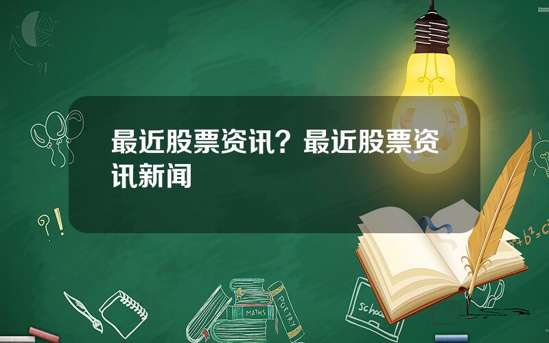 最近股票资讯？最近股票资讯新闻