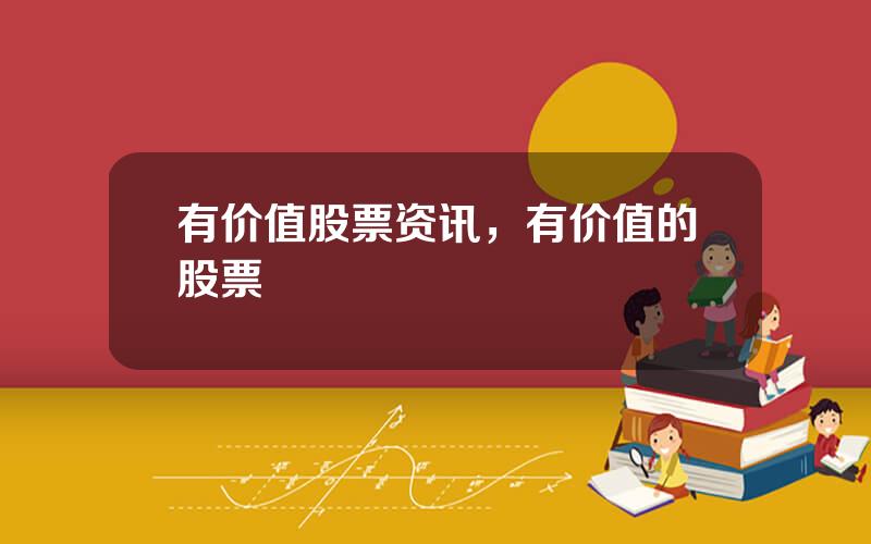 有价值股票资讯，有价值的股票
