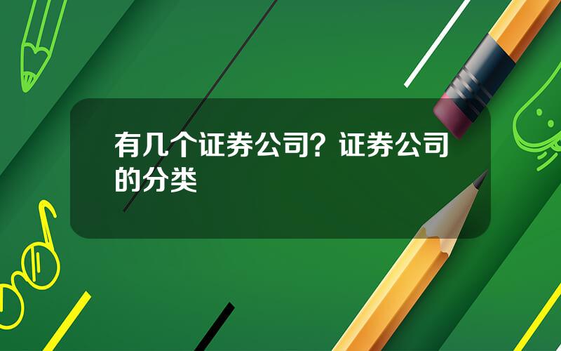 有几个证券公司？证券公司的分类