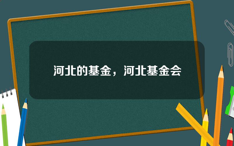 河北的基金，河北基金会