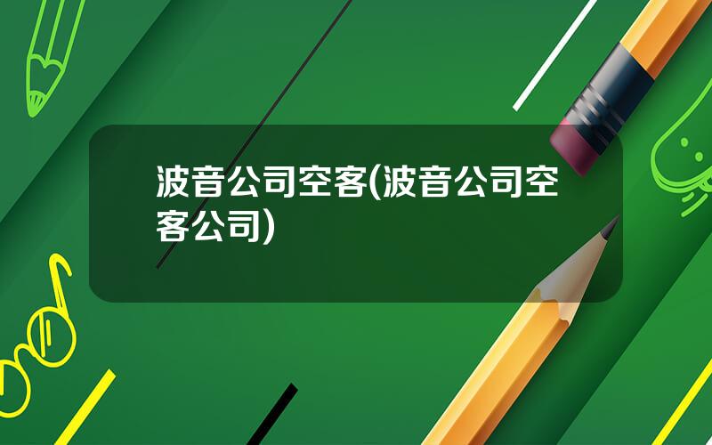 波音公司空客(波音公司空客公司)