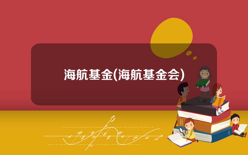 海航基金(海航基金会)