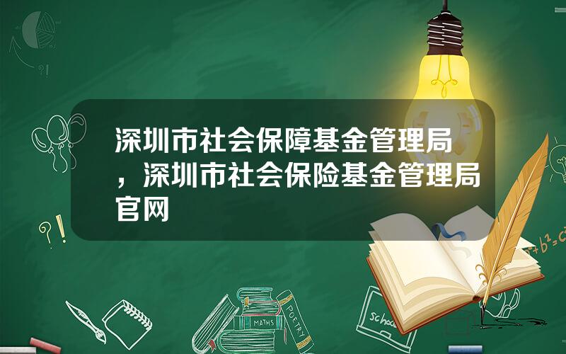 深圳市社会保障基金管理局，深圳市社会保险基金管理局官网