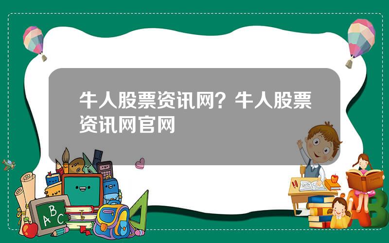 牛人股票资讯网？牛人股票资讯网官网
