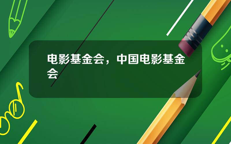 电影基金会，中国电影基金会