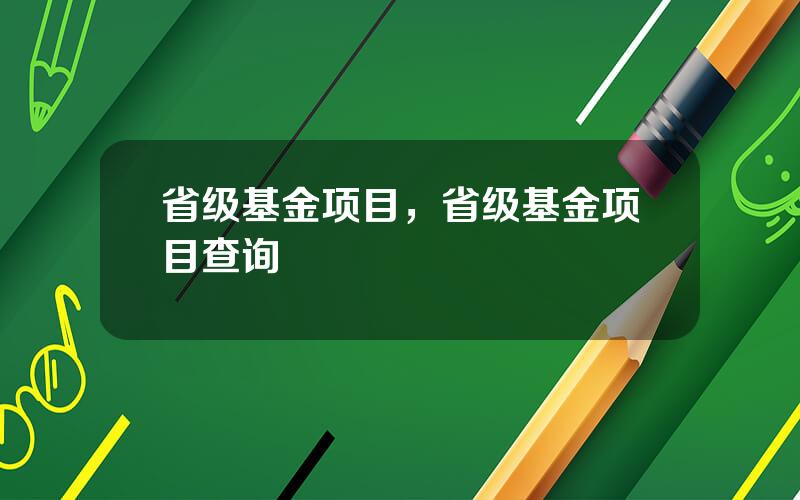 省级基金项目，省级基金项目查询