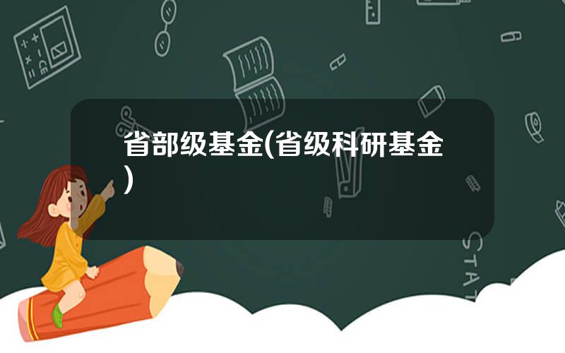 省部级基金(省级科研基金)