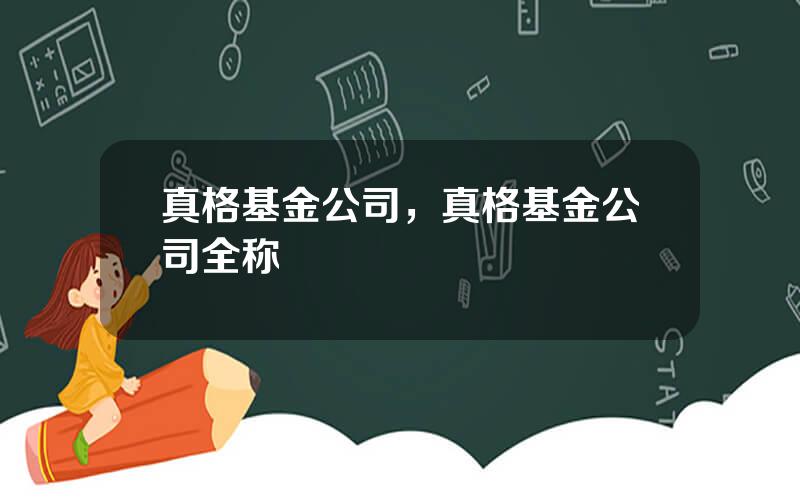 真格基金公司，真格基金公司全称