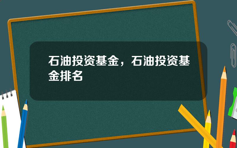 石油投资基金，石油投资基金排名