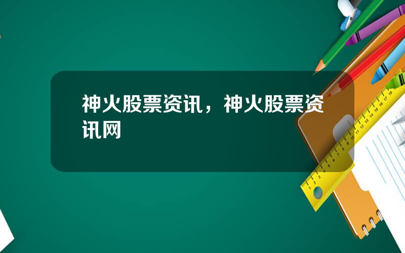 神火股票资讯，神火股票资讯网