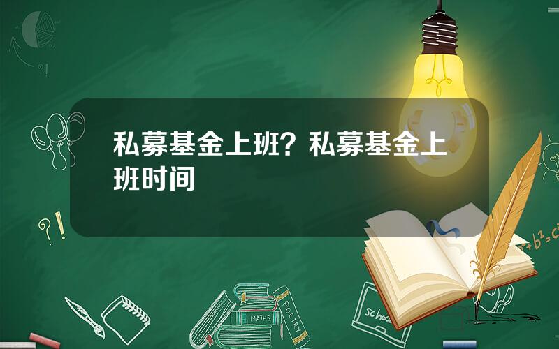 私募基金上班？私募基金上班时间