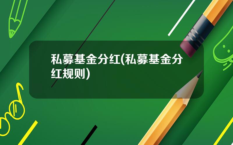 私募基金分红(私募基金分红规则)