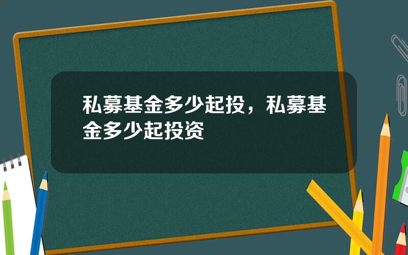 私募基金多少起投，私募基金多少起投资