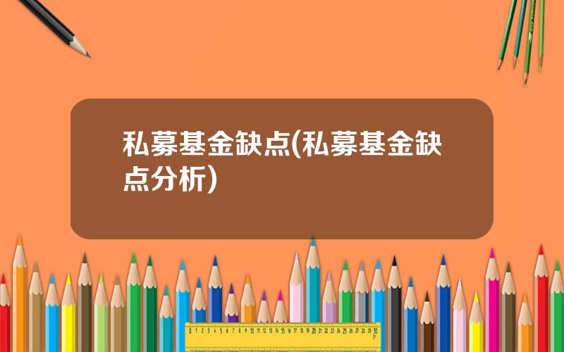 私募基金缺点(私募基金缺点分析)