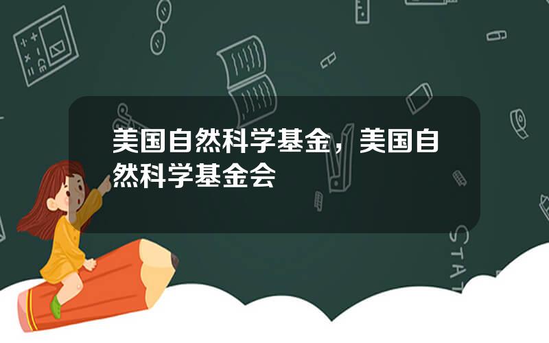 美国自然科学基金，美国自然科学基金会