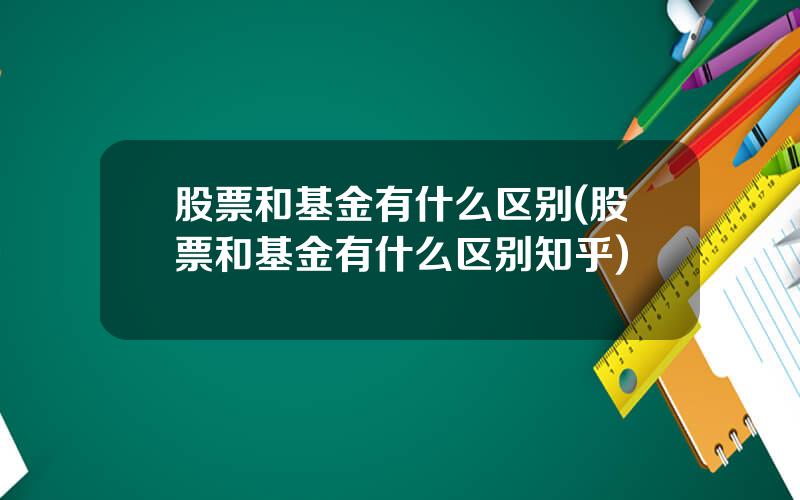 股票和基金有什么区别(股票和基金有什么区别知乎)