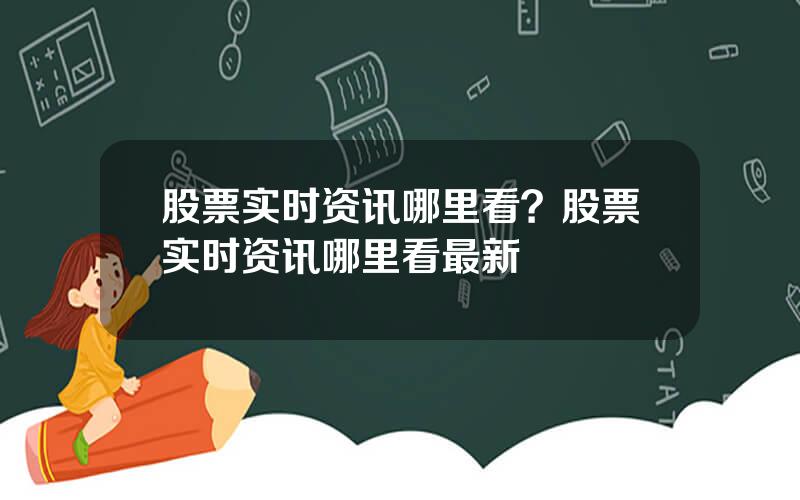 股票实时资讯哪里看？股票实时资讯哪里看最新