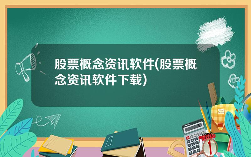 股票概念资讯软件(股票概念资讯软件下载)