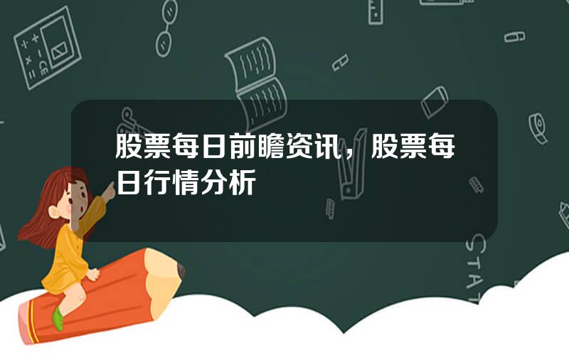 股票每日前瞻资讯，股票每日行情分析