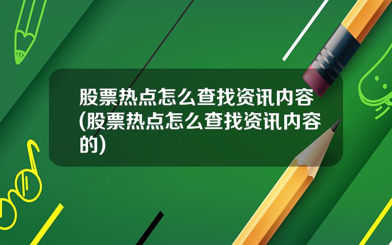 股票热点怎么查找资讯内容(股票热点怎么查找资讯内容的)