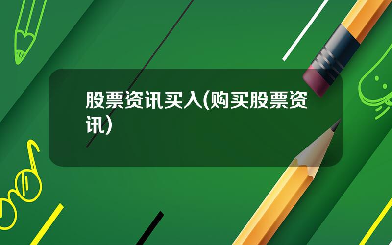 股票资讯买入(购买股票资讯)