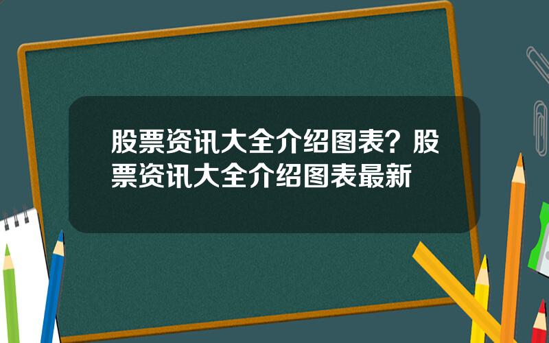 股票资讯大全介绍图表？股票资讯大全介绍图表最新