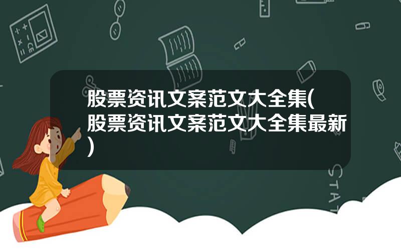 股票资讯文案范文大全集(股票资讯文案范文大全集最新)