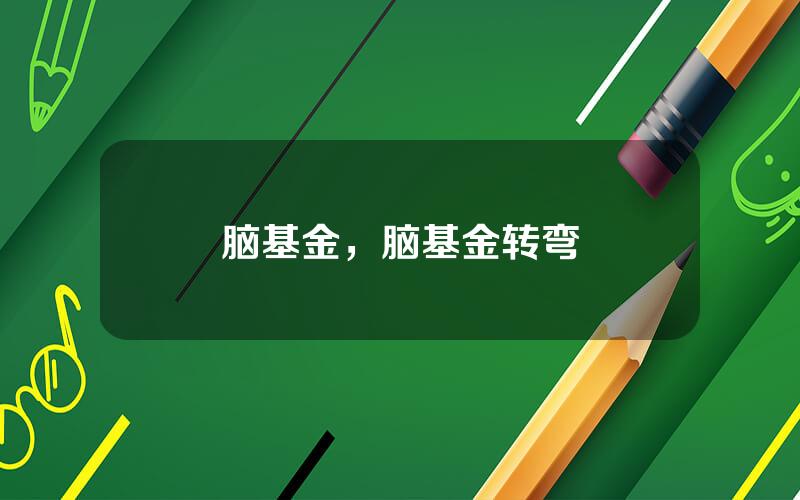 脑基金，脑基金转弯