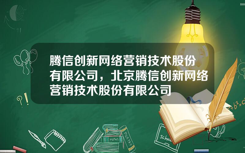 腾信创新网络营销技术股份有限公司，北京腾信创新网络营销技术股份有限公司