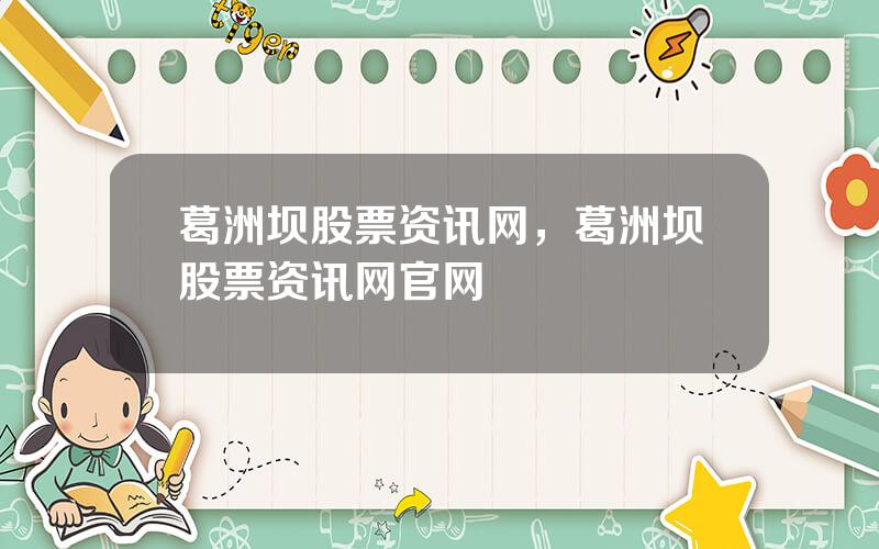 葛洲坝股票资讯网，葛洲坝股票资讯网官网