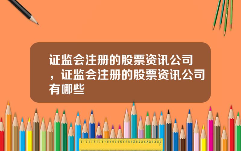 证监会注册的股票资讯公司，证监会注册的股票资讯公司有哪些
