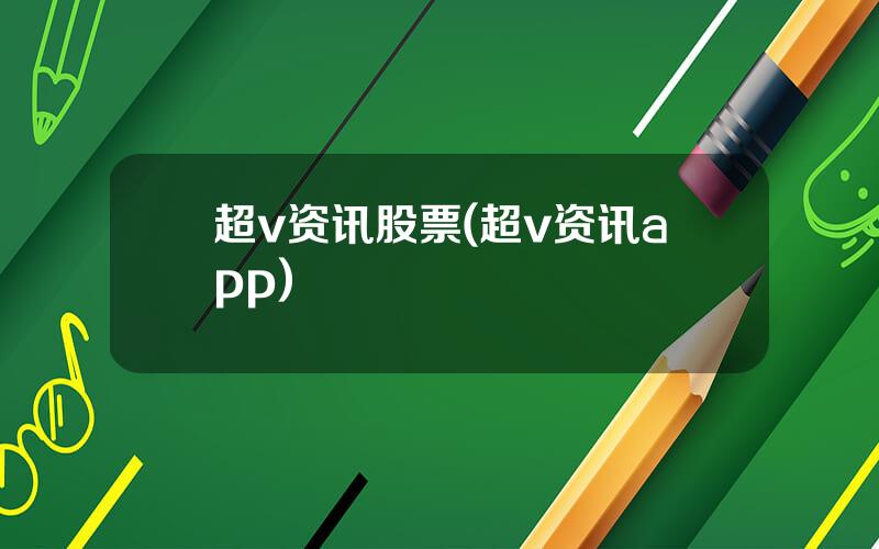 超v资讯股票(超v资讯app)